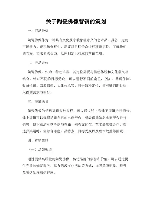 关于陶瓷佛像营销的策划