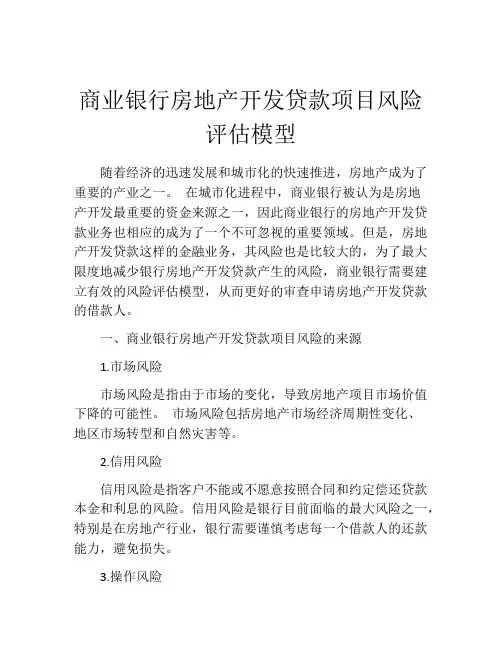 商业银行房地产开发贷款项目风险评估模型