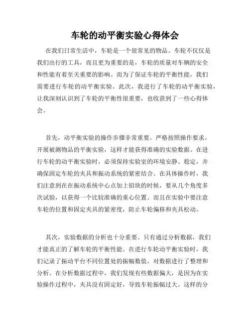 车轮的动平衡实验心得体会