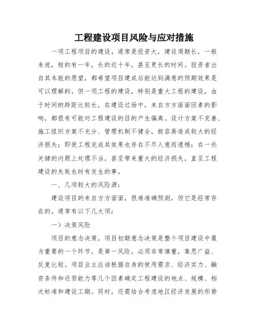 工程建设项目风险与应对措施