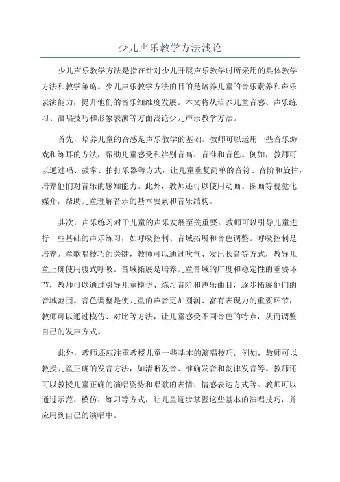 少儿声乐教学方法浅论