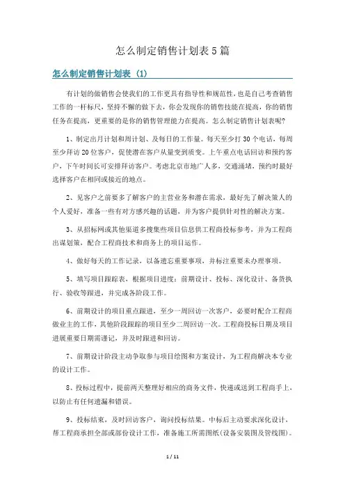 怎么制定销售计划表5篇