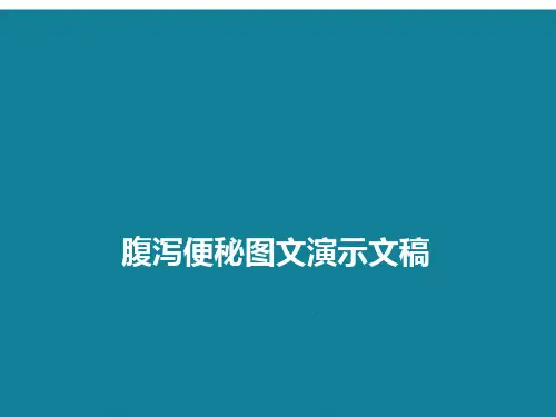 腹泻便秘图文演示文稿