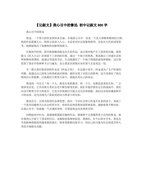 【记叙文】我心目中的鲁迅 初中记叙文800字