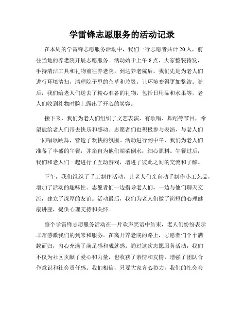 学雷锋志愿服务的活动记录