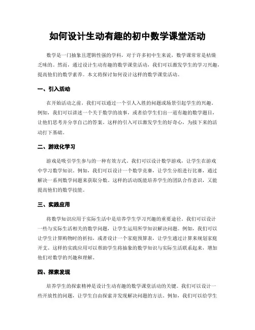 如何设计生动有趣的初中数学课堂活动