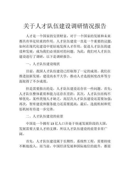 关于人才队伍建设调研情况报告