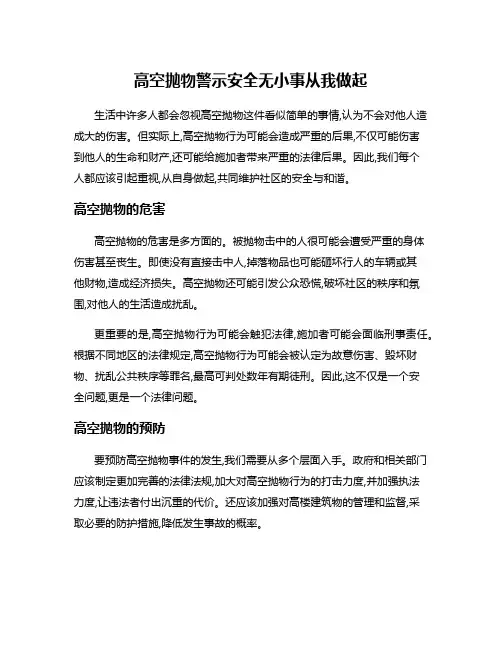 高空抛物警示安全无小事从我做起