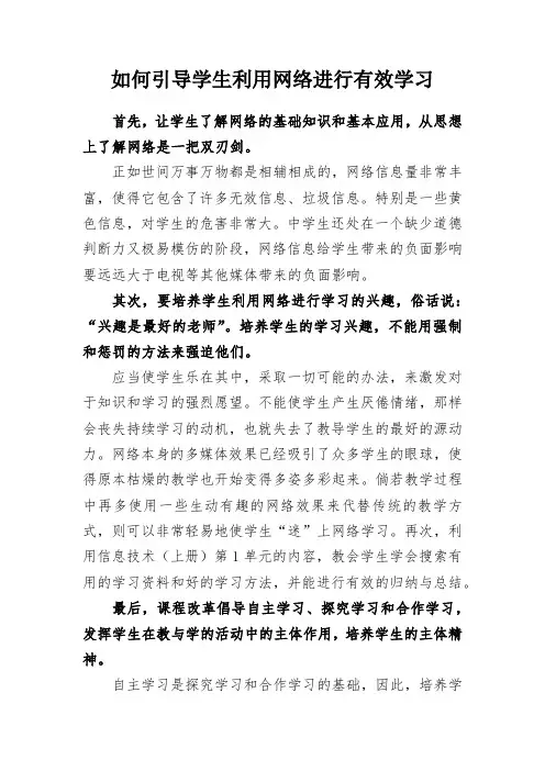 如何引导学生利用网络进行有效学习