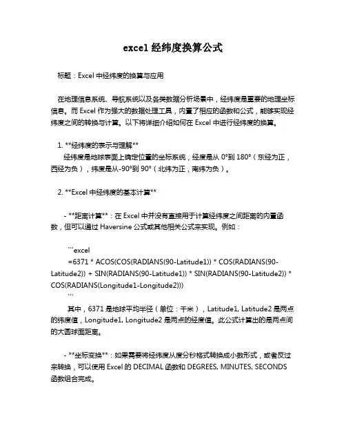 excel经纬度换算公式