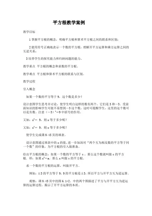 《平方根》教学案例