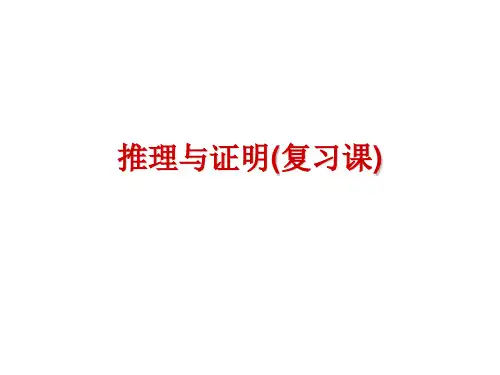 推理与证明复习课课件