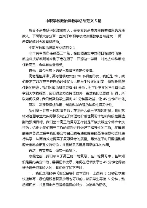 中职学校政治课教学总结范文5篇