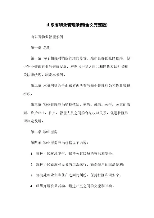 山东省物业管理条例(全文完整版)