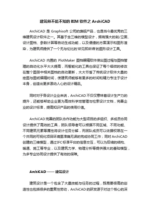 建筑师不能不知的BIM软件之ArchiCAD