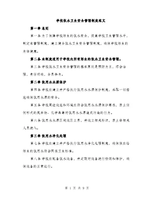 学校饮水卫生安全管理制度范文（三篇）