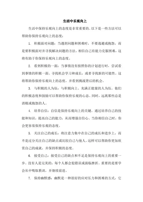 生活中乐观向上