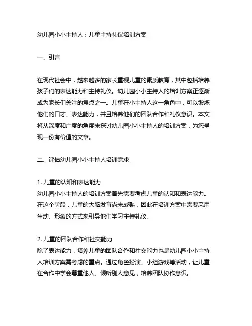 幼儿园小小主持人：儿童主持礼仪培训方案