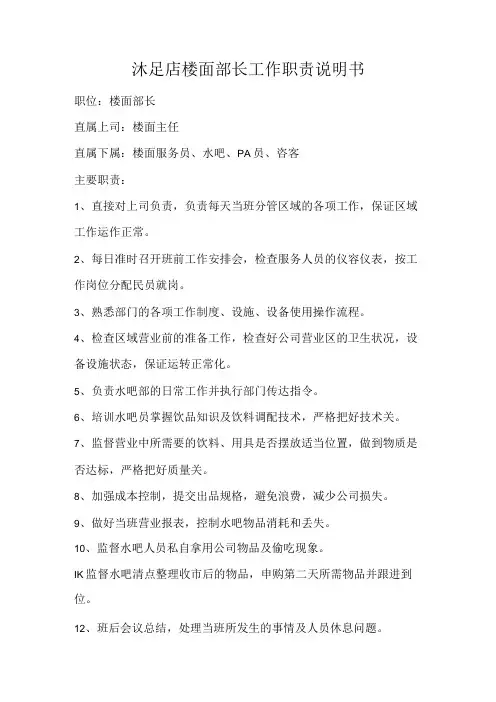 沐足店楼面部长工作职责说明书