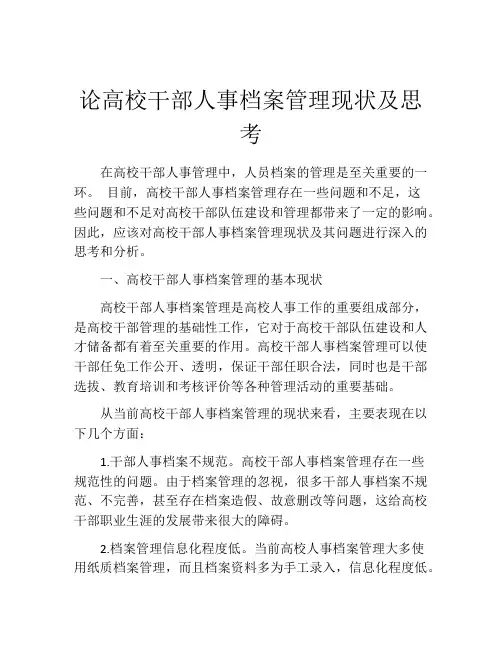 论高校干部人事档案管理现状及思考