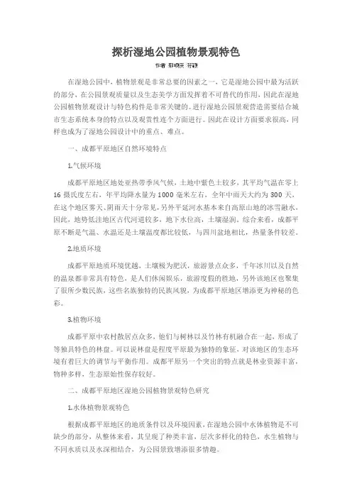 探析湿地公园植物景观特色