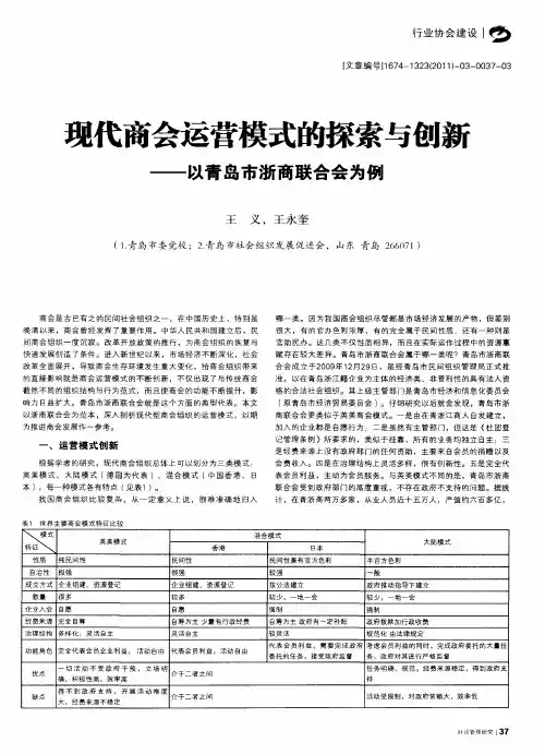 现代商会运营模式的探索与创新——以青岛市浙商联合会为例