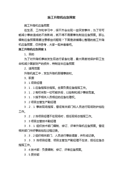 施工升降机应急预案