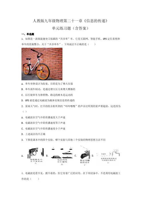 人教版九年级物理第二十一章《信息的传递》单元练习题(含答案)