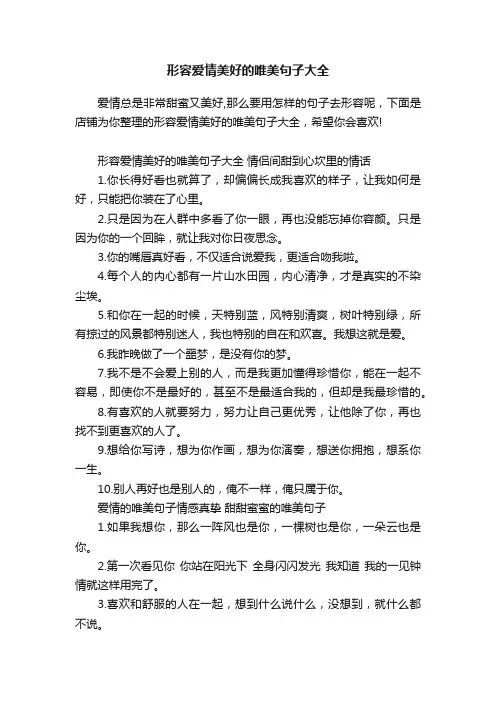 形容爱情美好的唯美句子大全