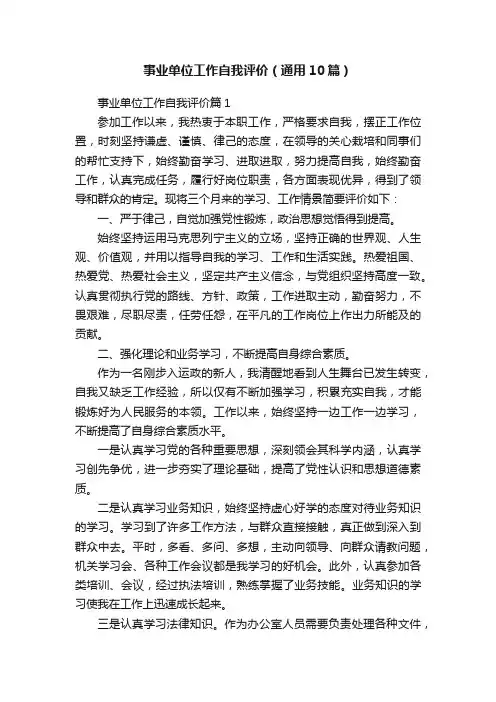 事业单位工作自我评价（通用10篇）