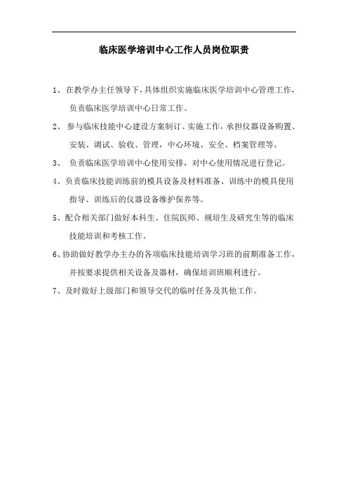 临床医学培训中心岗位职责