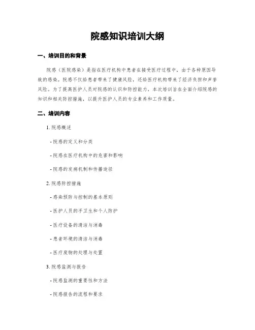 院感知识培训大纲