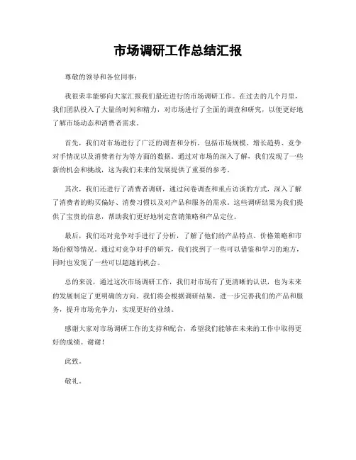 市场调研工作总结汇报