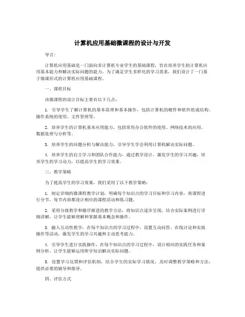 计算机应用基础微课程的设计与开发
