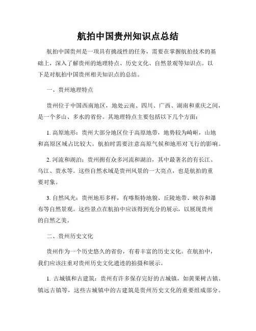 航拍中国贵州知识点总结
