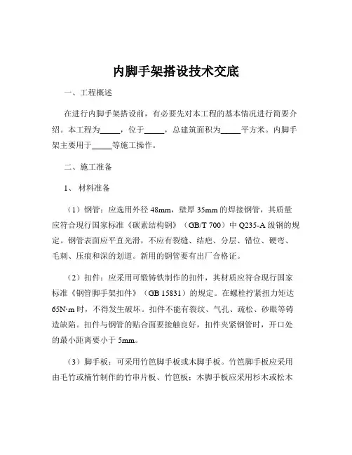 内脚手架搭设技术交底