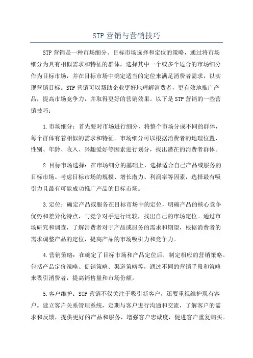 STP营销与营销技巧