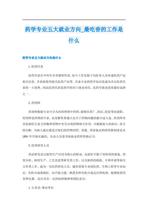 药学专业五大就业方向_最吃香的工作是什么