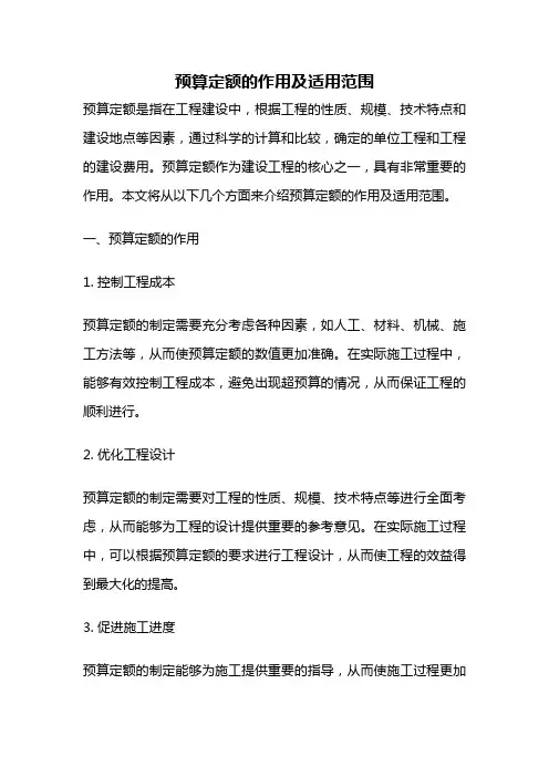 预算定额的作用及适用范围