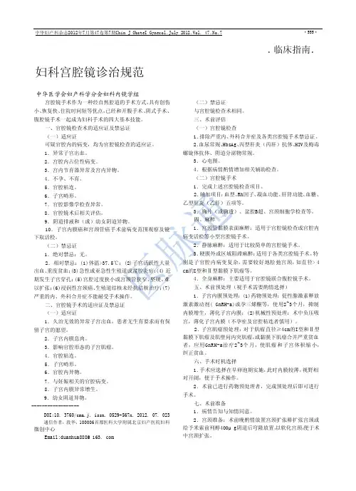 妇科宫腔镜诊治规范2012