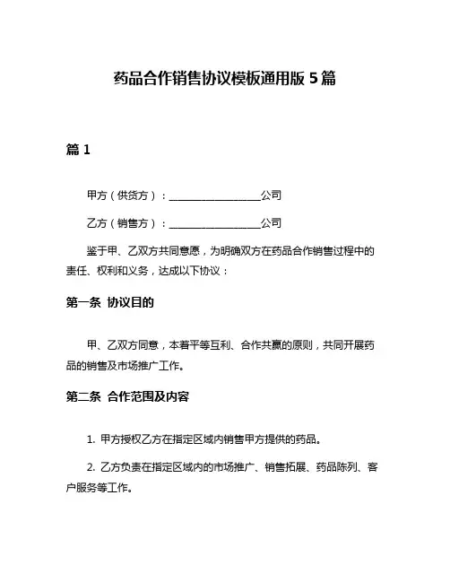 药品合作销售协议模板通用版5篇