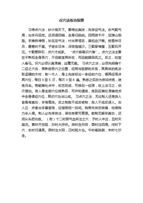 点穴法练功指要