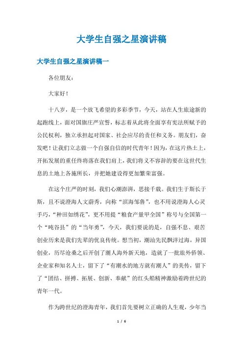 大学生自强之星演讲稿