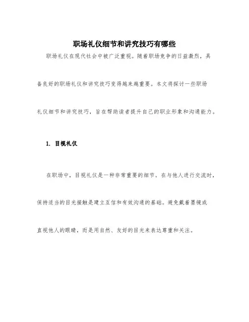 职场礼仪细节和讲究技巧有哪些