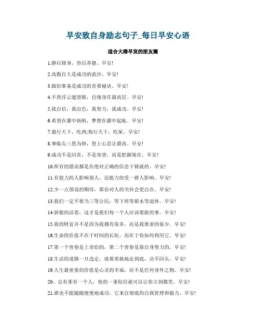 早安致自身励志句子_每日早安心语