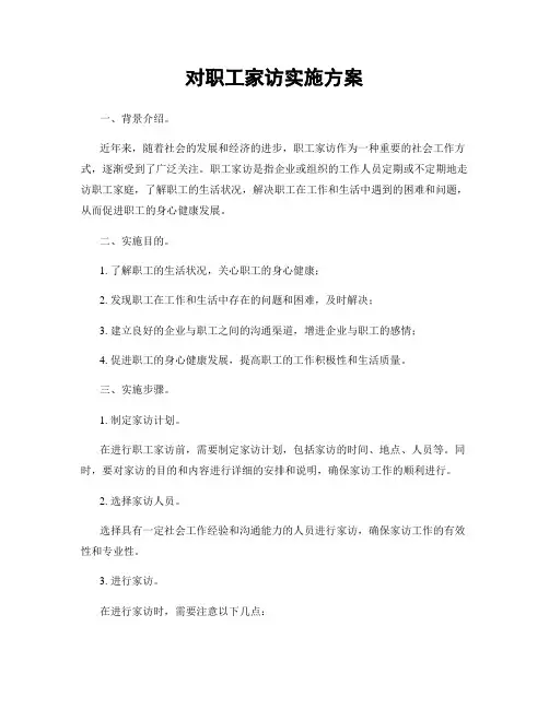 对职工家访实施方案