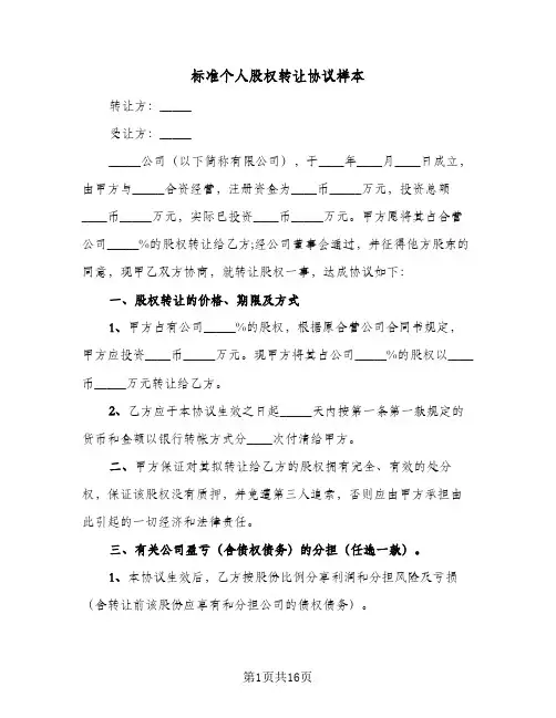 标准个人股权转让协议样本(5篇)