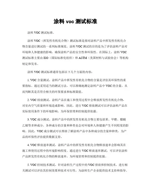 涂料voc测试标准