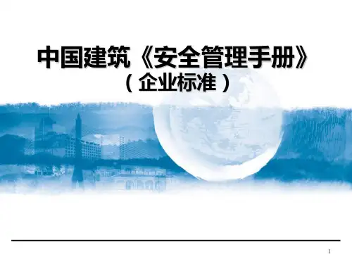 安全管理手册培训课件