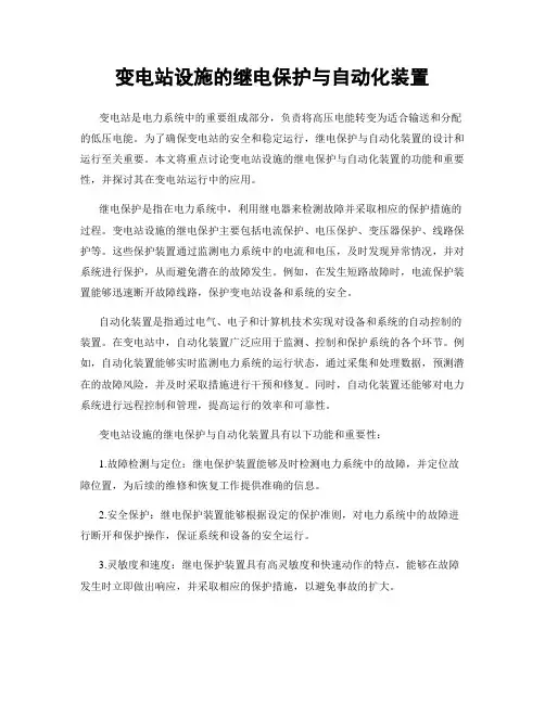 变电站设施的继电保护与自动化装置